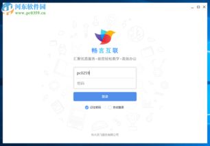 暢言互聯(lián)客戶端下載指南 探索高效溝通工具